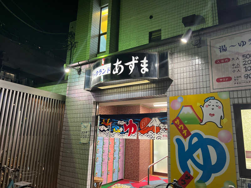 kinkin saunaさんの湯～ゆランドあずまのサ活写真