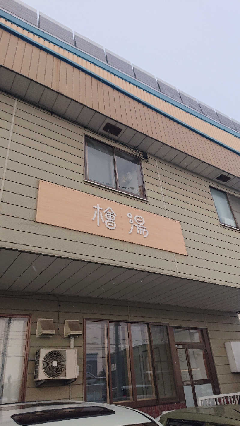 サ藤さんの檜湯(旧豊栄湯)のサ活写真