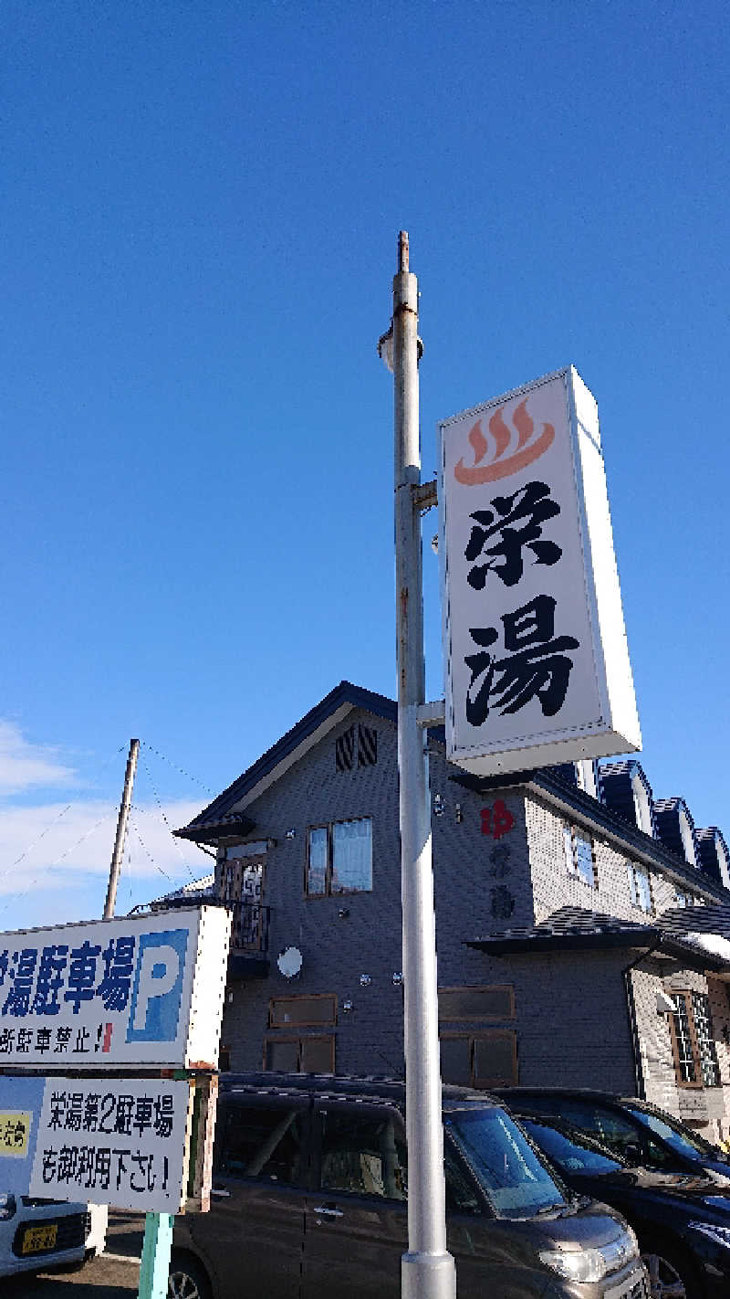 サ藤さんの栄湯のサ活写真