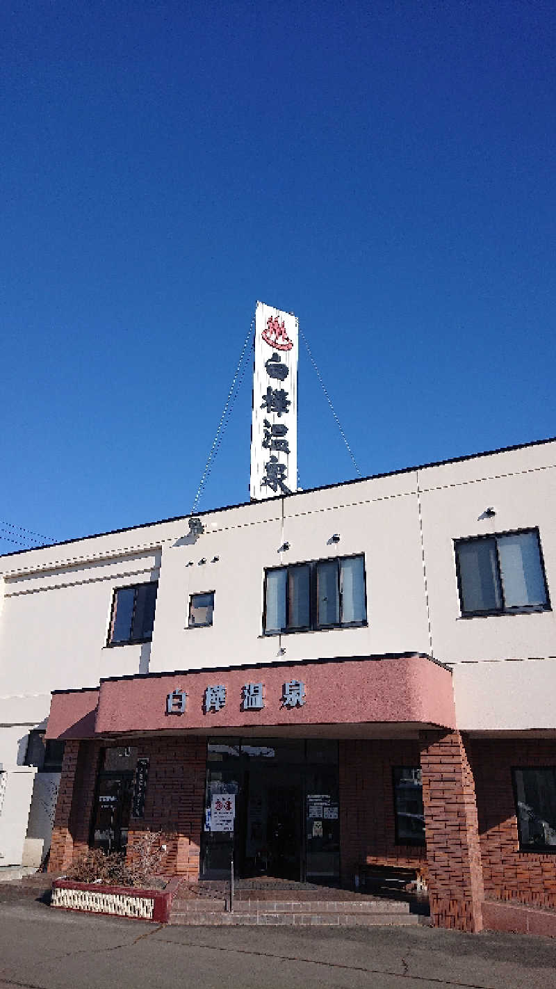 サ藤さんの白樺温泉のサ活写真