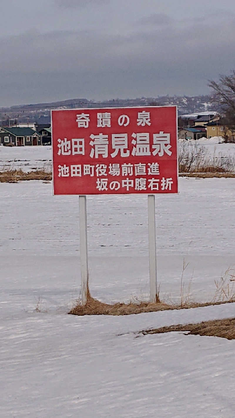 サ藤さんの㈱池田清見温泉のサ活写真