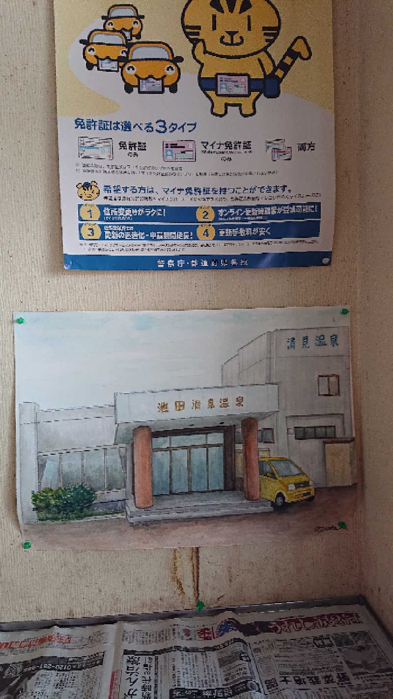 サ藤さんの㈱池田清見温泉のサ活写真