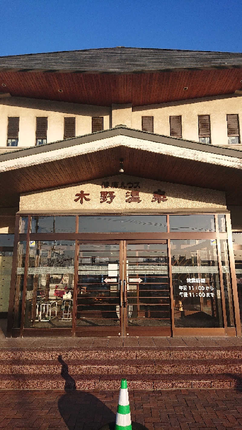 サ藤さんの健康ハウス木野温泉のサ活写真