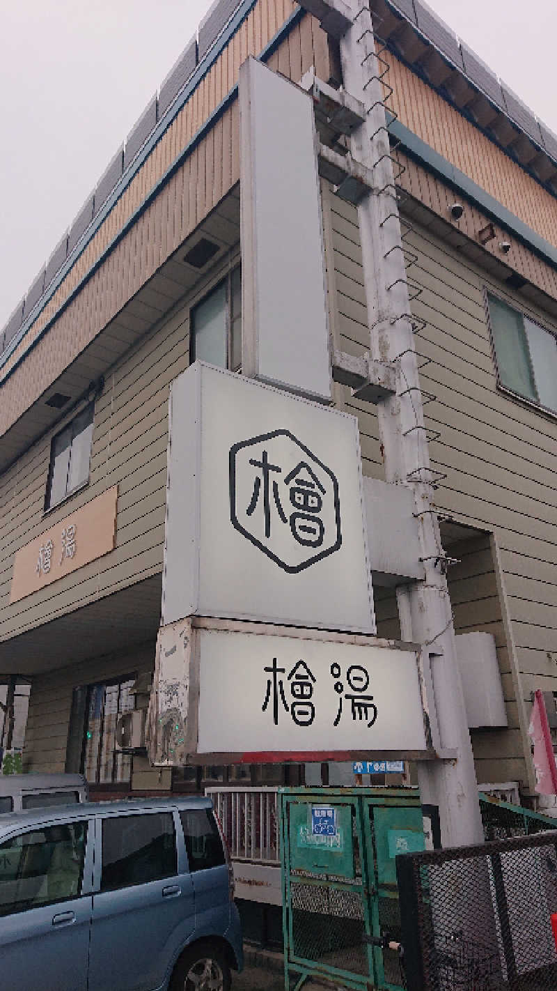 サ藤さんの檜湯(旧豊栄湯)のサ活写真