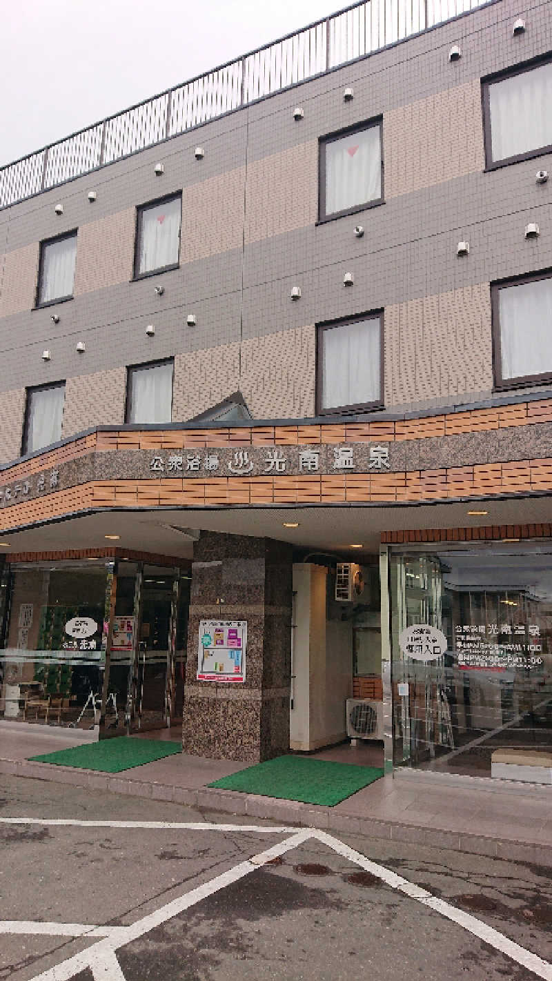 サ藤さんの天然温泉 ホテル光南のサ活写真