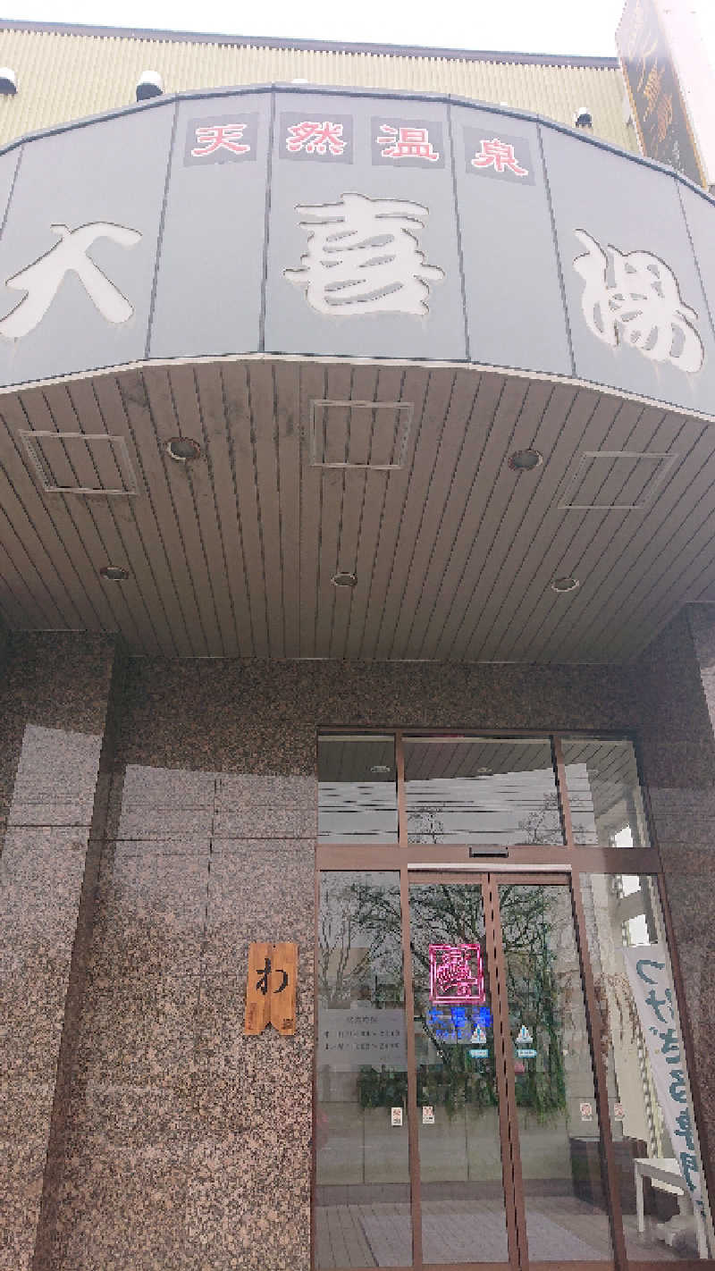 サ藤さんの天然温泉 大喜湯昭和店のサ活写真