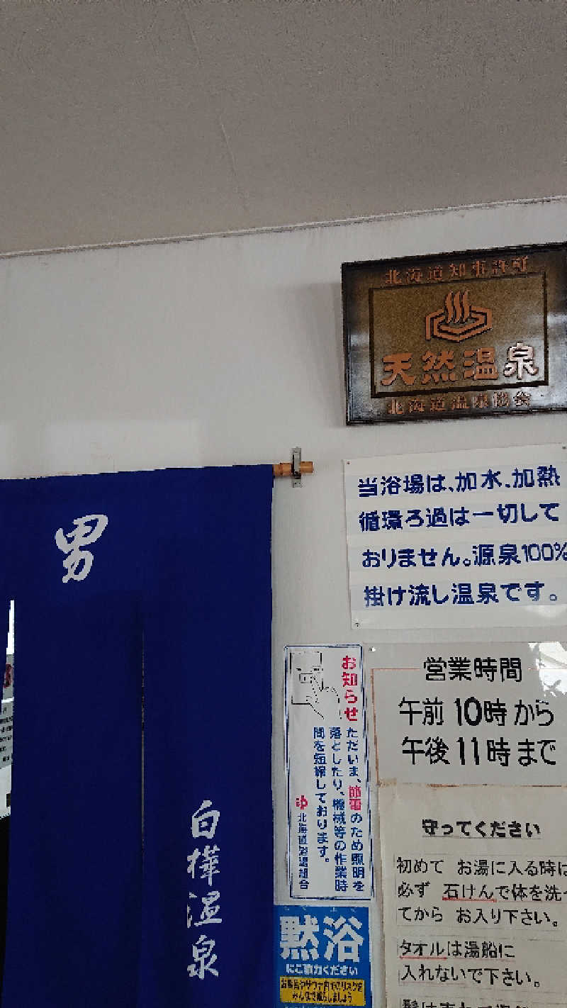 サ藤さんの白樺温泉のサ活写真