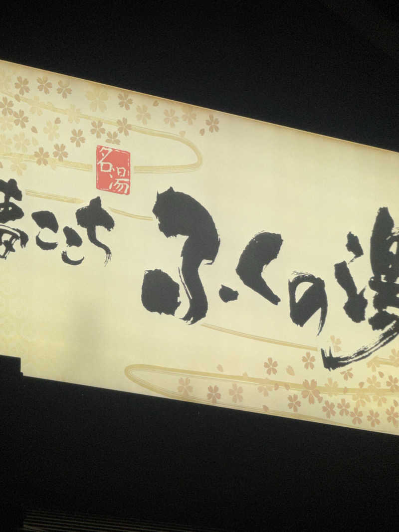 1204さんのふくの湯 花畑店のサ活写真