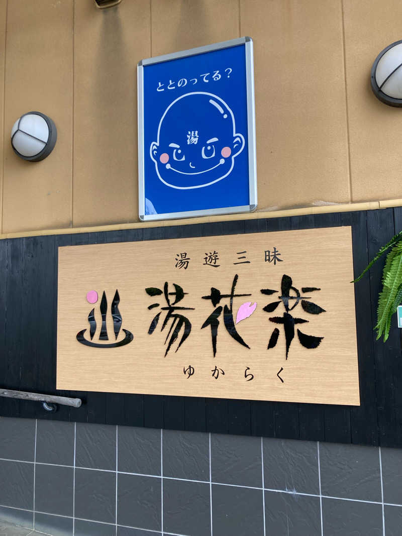 柚さんのSAUNA&SPA 湯花楽秦野店のサ活写真