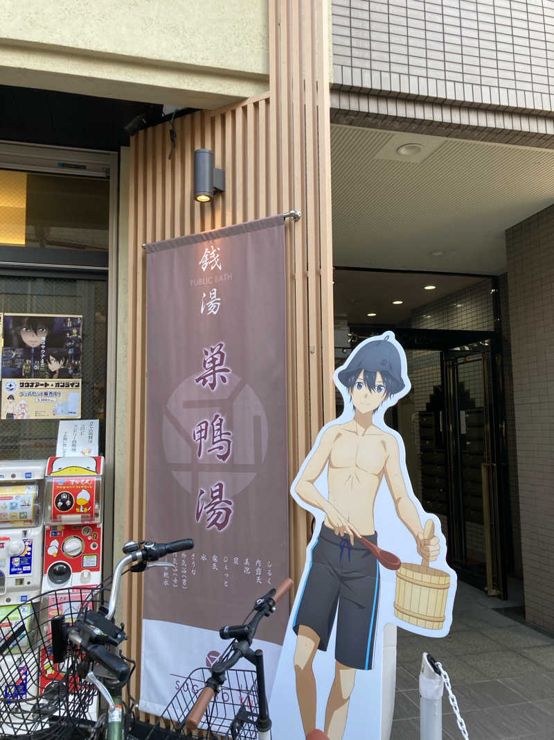 柚さんの巣鴨湯のサ活写真