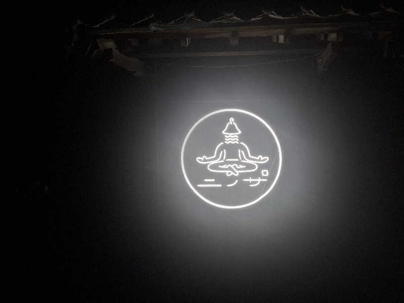 ライズさんのニノサ 佐野店のサ活写真