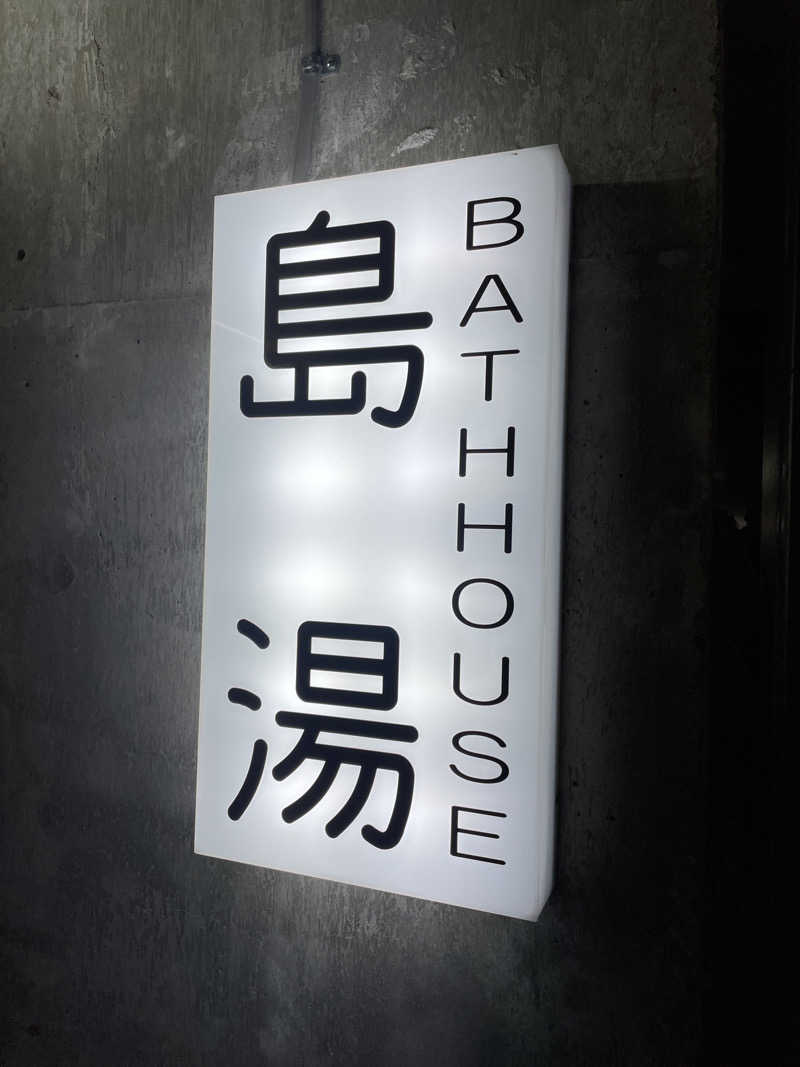 mikiitos. pさんの島湯 Bath houseのサ活写真