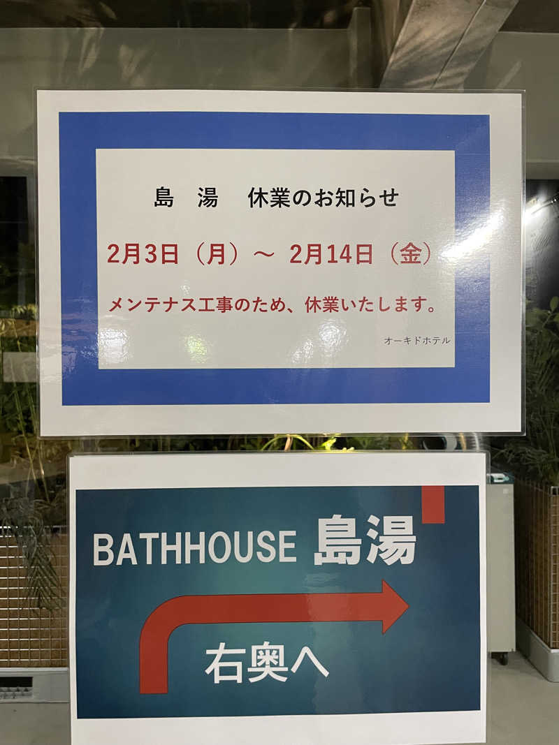 mikiitos. pさんの島湯 Bath houseのサ活写真