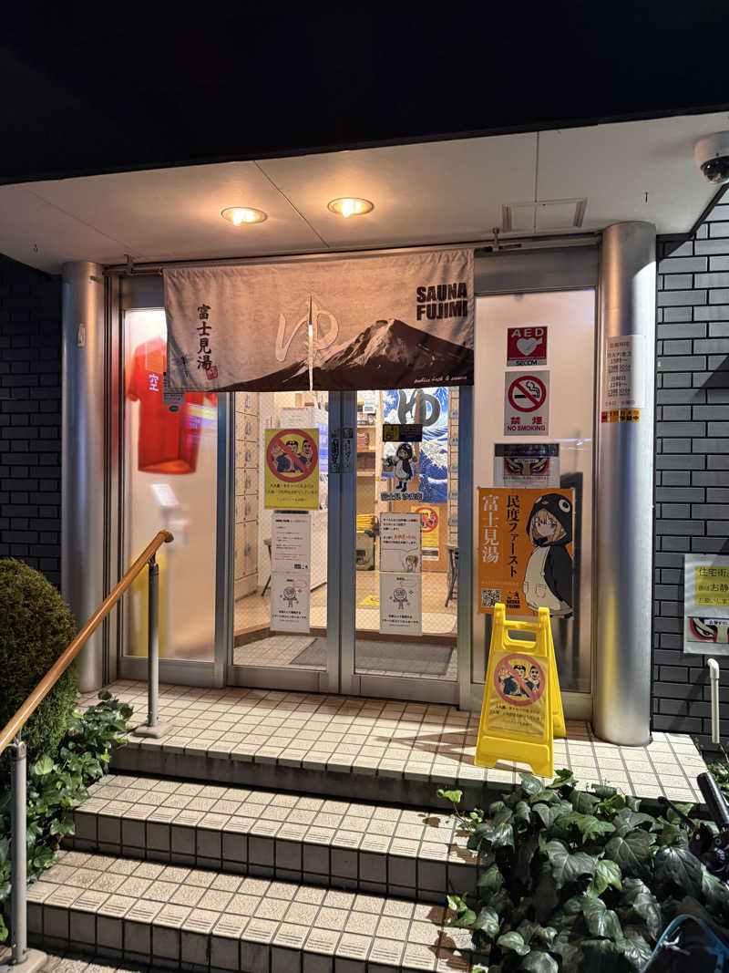 kojikojiさんの富士見湯のサ活写真