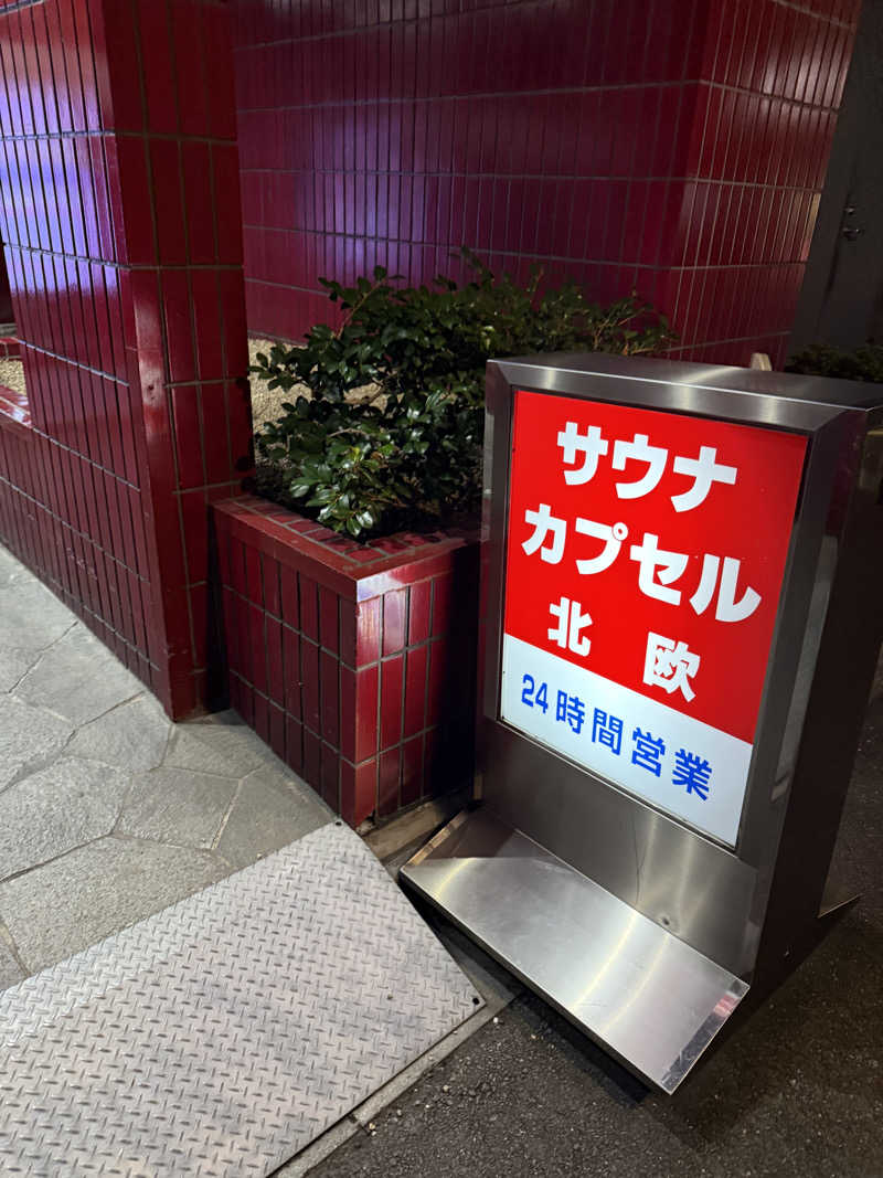 sukimaさんのサウナ&カプセルホテル 北欧のサ活写真