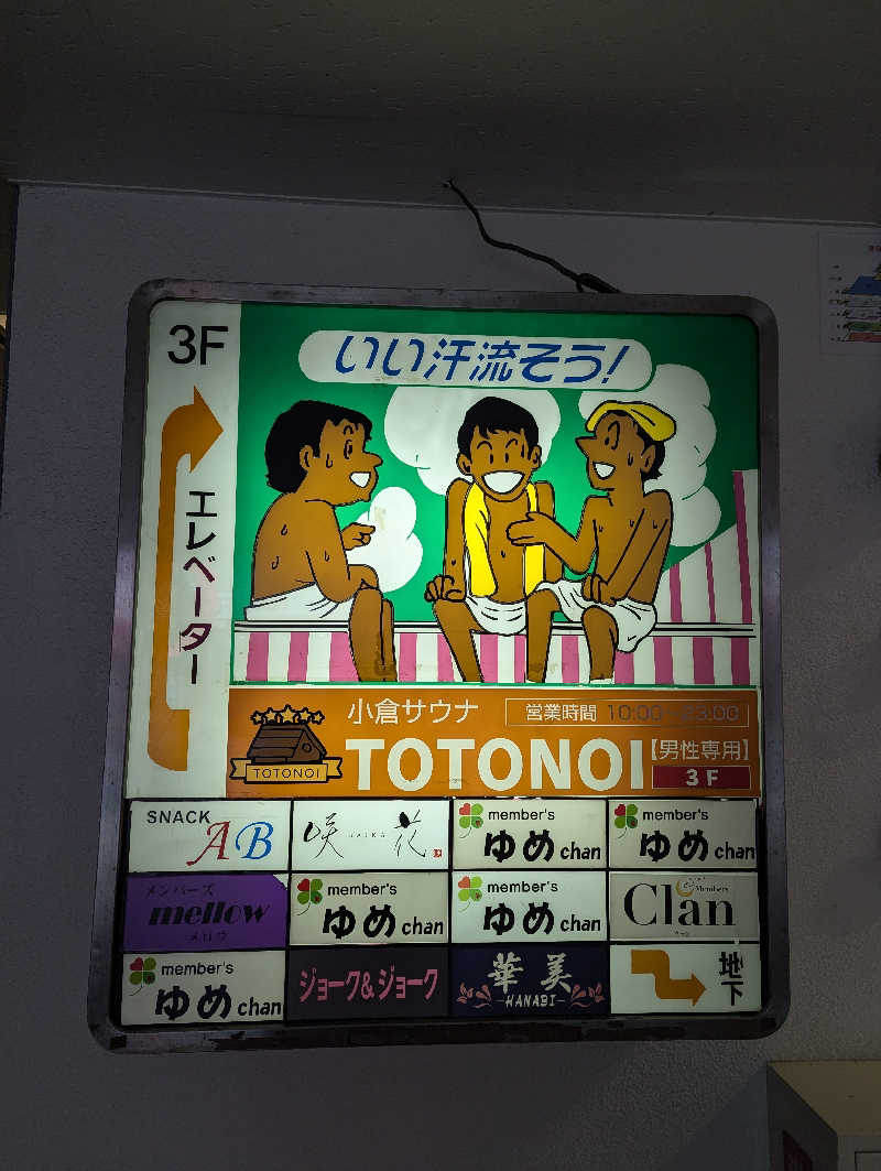 げんし時計🕰へべれけさんの小倉サウナ TOTONOI (ととのい)のサ活写真