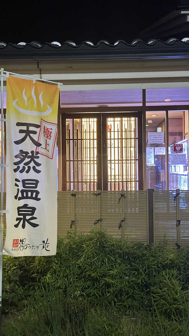 まる :ジム代表/理学療法士【長野市】さんの天然温泉 まめじま湯ったり苑のサ活写真
