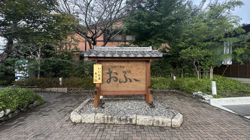 まる：理学療法士さんの林檎の湯屋 おぶ～のサ活写真