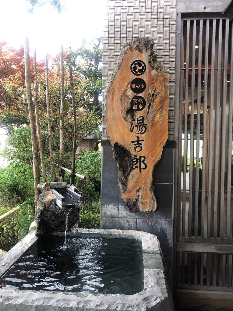 SHIGEさんの湯のや天然温泉 湯吉郎のサ活写真