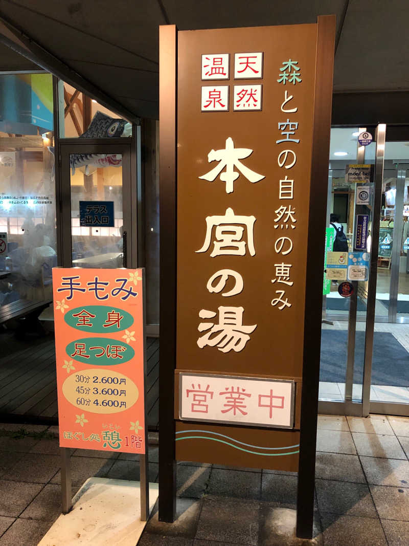 SHIGEさんの天然温泉 本宮の湯のサ活写真