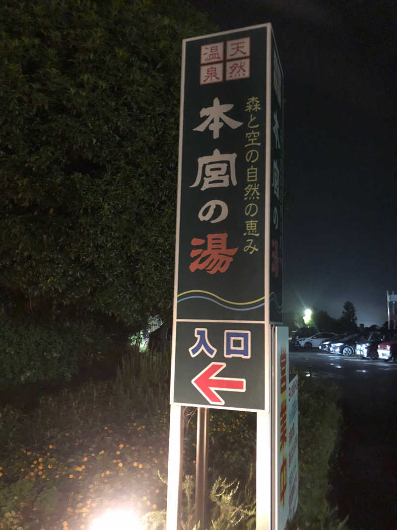 SHIGEさんの天然温泉 本宮の湯のサ活写真