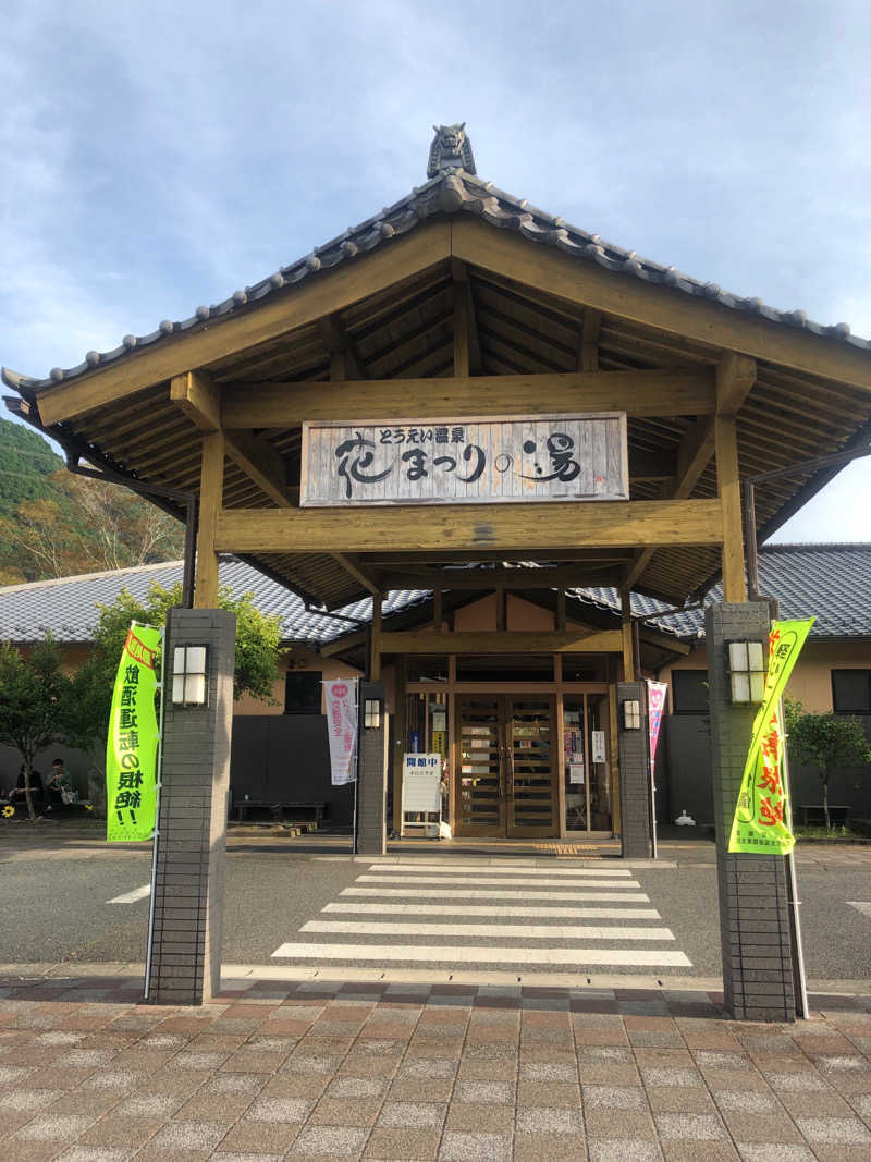 SHIGEさんのとうえい温泉 花まつりの湯のサ活写真