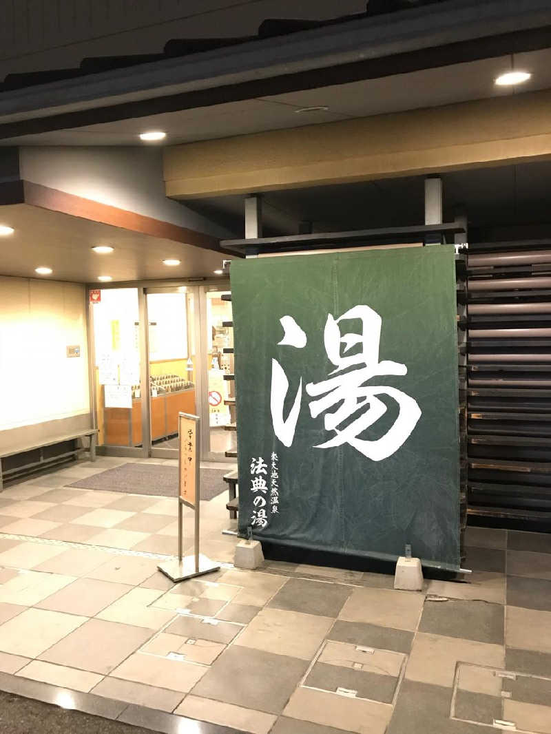 UT（ソロ）さんの楽天地天然温泉 法典の湯のサ活写真