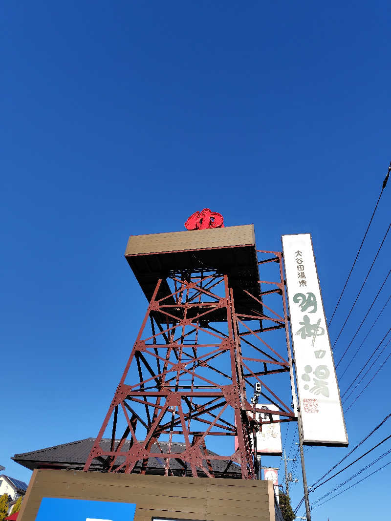 UT（ソロ）さんの大谷田温泉 明神の湯のサ活写真