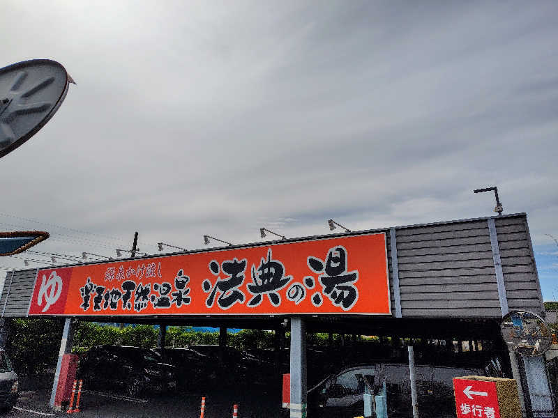 UT（ソロ）さんの楽天地天然温泉 法典の湯のサ活写真