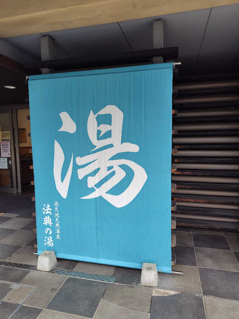 UT（ソロ）さんの楽天地天然温泉 法典の湯のサ活写真