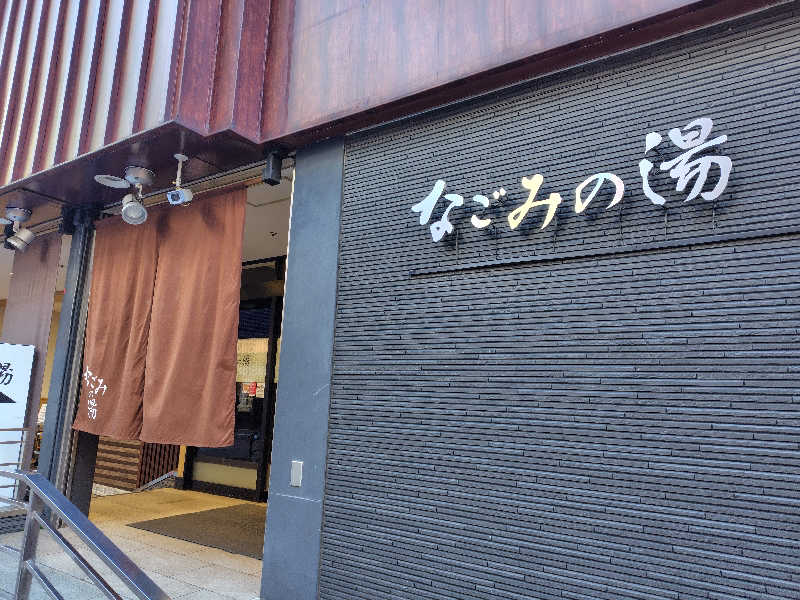 UT（ソロ）さんの東京荻窪天然温泉 なごみの湯のサ活写真
