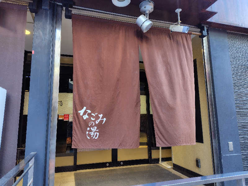 UT（ソロ）さんの東京荻窪天然温泉 なごみの湯のサ活写真