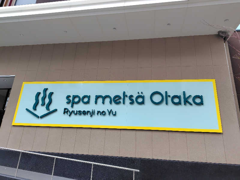 UT（ソロ）さんのスパメッツァ おおたか 竜泉寺の湯のサ活写真