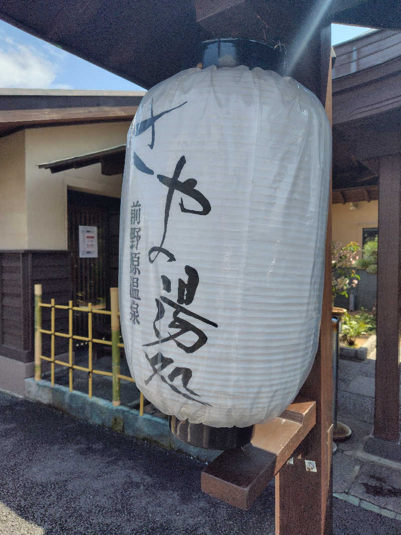 UT（ソロ）さんの前野原温泉 さやの湯処のサ活写真
