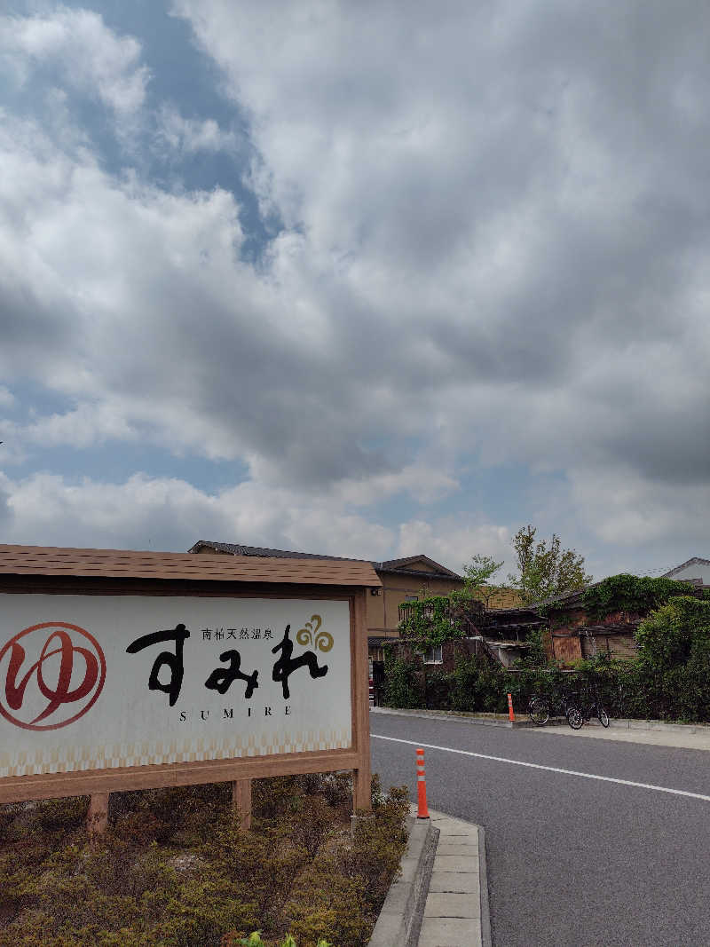 UT（ソロ）さんの南柏天然温泉すみれのサ活写真