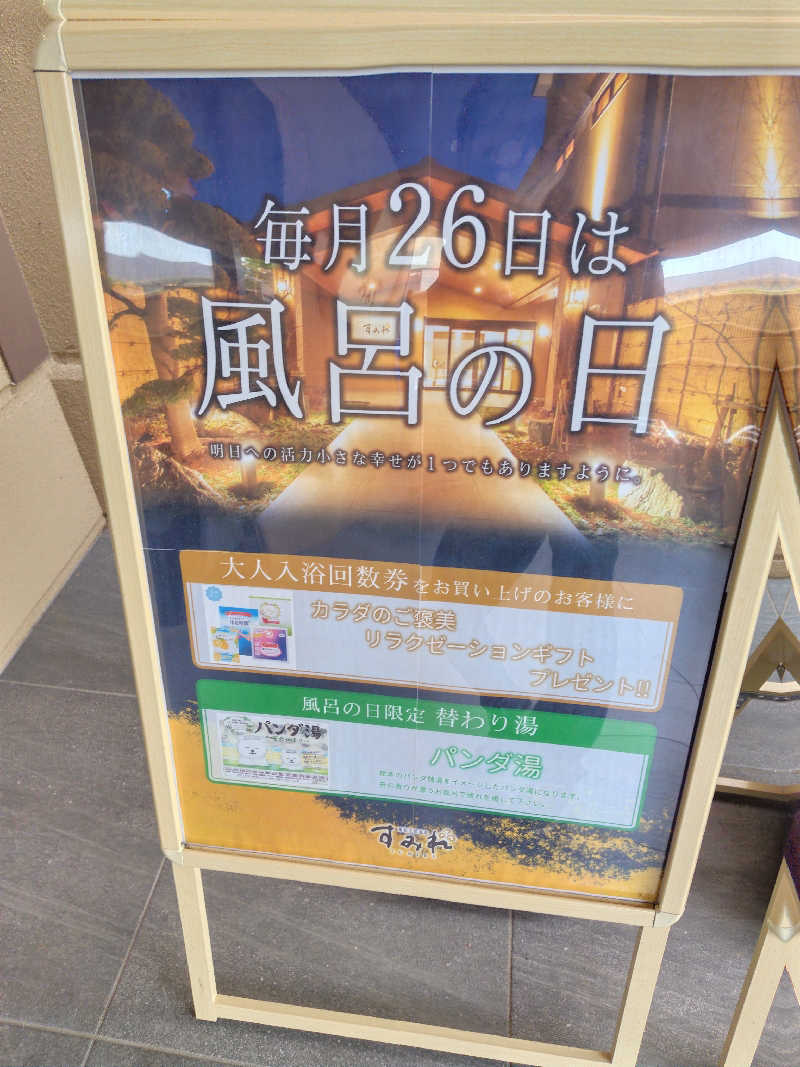 UT（ソロ）さんの南柏天然温泉すみれのサ活写真