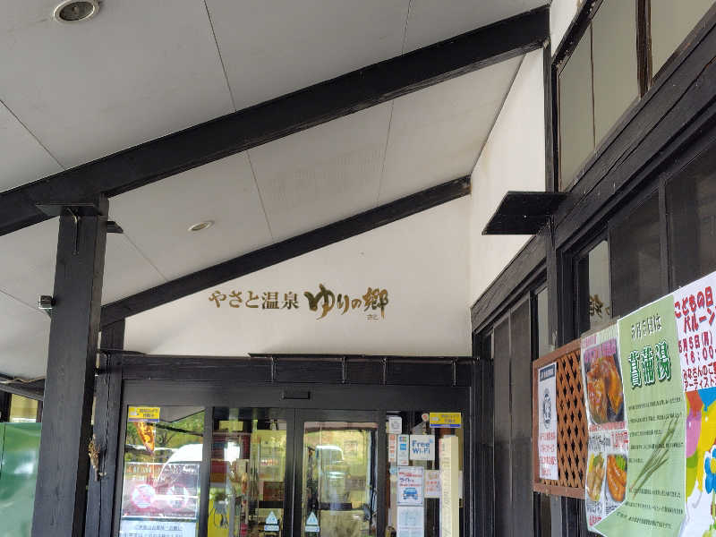 UT（ソロ）さんのやさと温泉 ゆりの郷のサ活写真