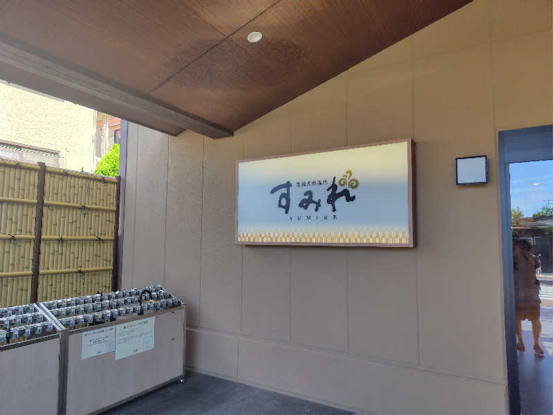 UT（ソロ）さんの南柏天然温泉すみれのサ活写真