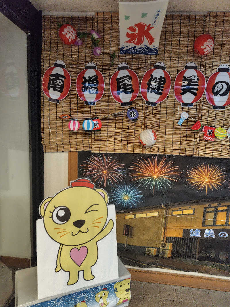 UT（ソロ）さんの南増尾 健美の湯のサ活写真