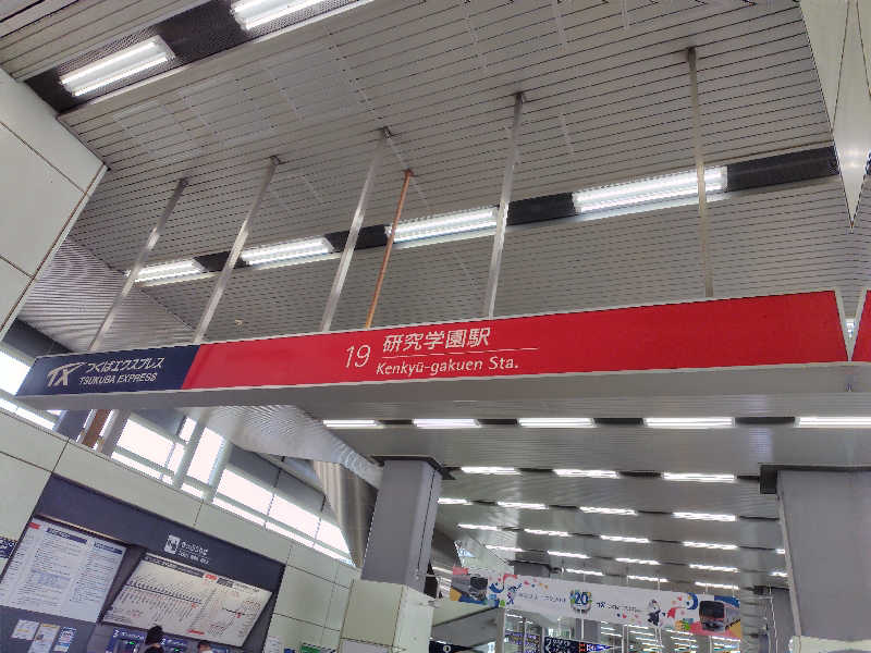 UT（ソロ）さんのつくば温泉 喜楽里 別邸のサ活写真