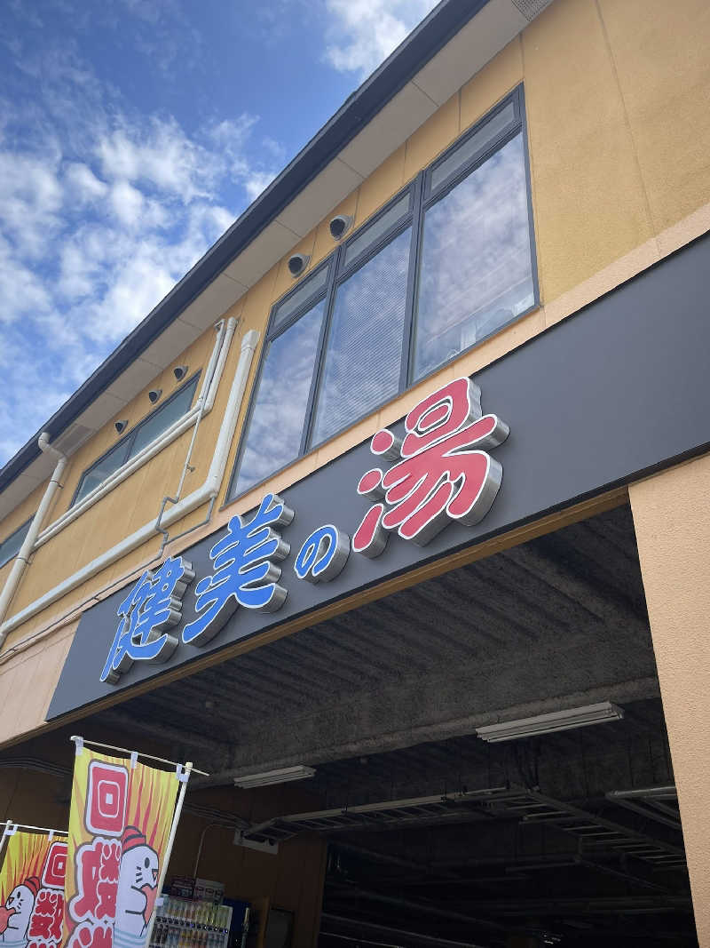 UT（ソロ）さんの南増尾 健美の湯のサ活写真