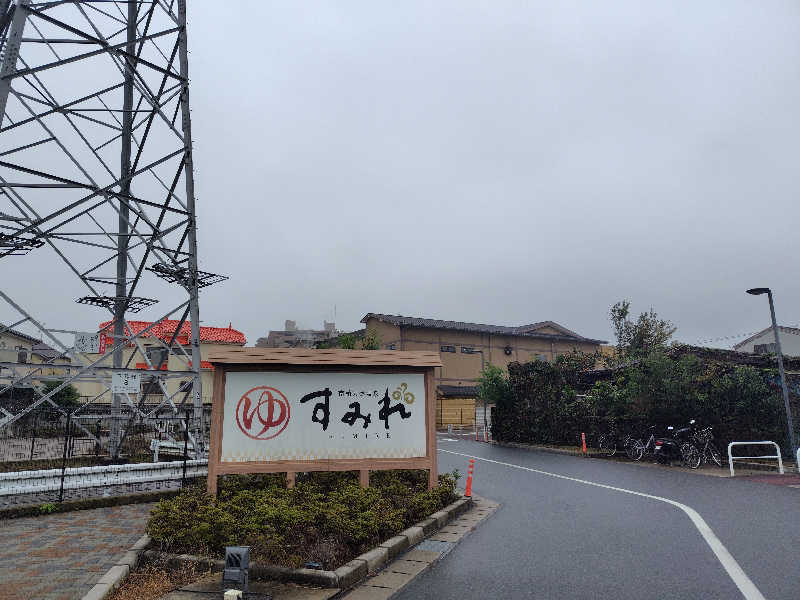 UT（ソロ）さんの南柏天然温泉すみれのサ活写真