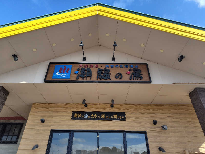 UT（ソロ）さんの潮騒の湯のサ活写真