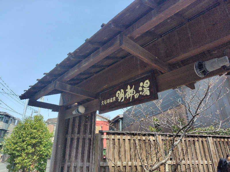 UT（ソロ）さんの大谷田温泉 明神の湯のサ活写真