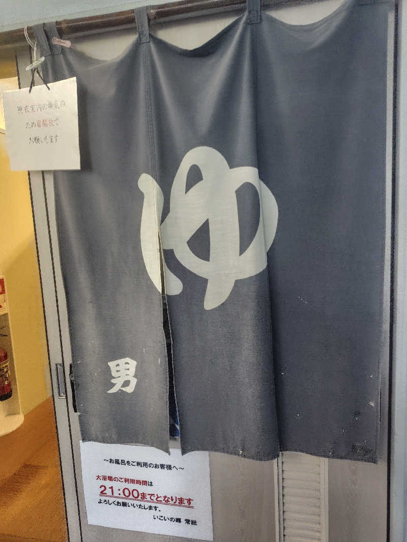 UT（ソロ）さんのいこいの郷 常総のサ活写真