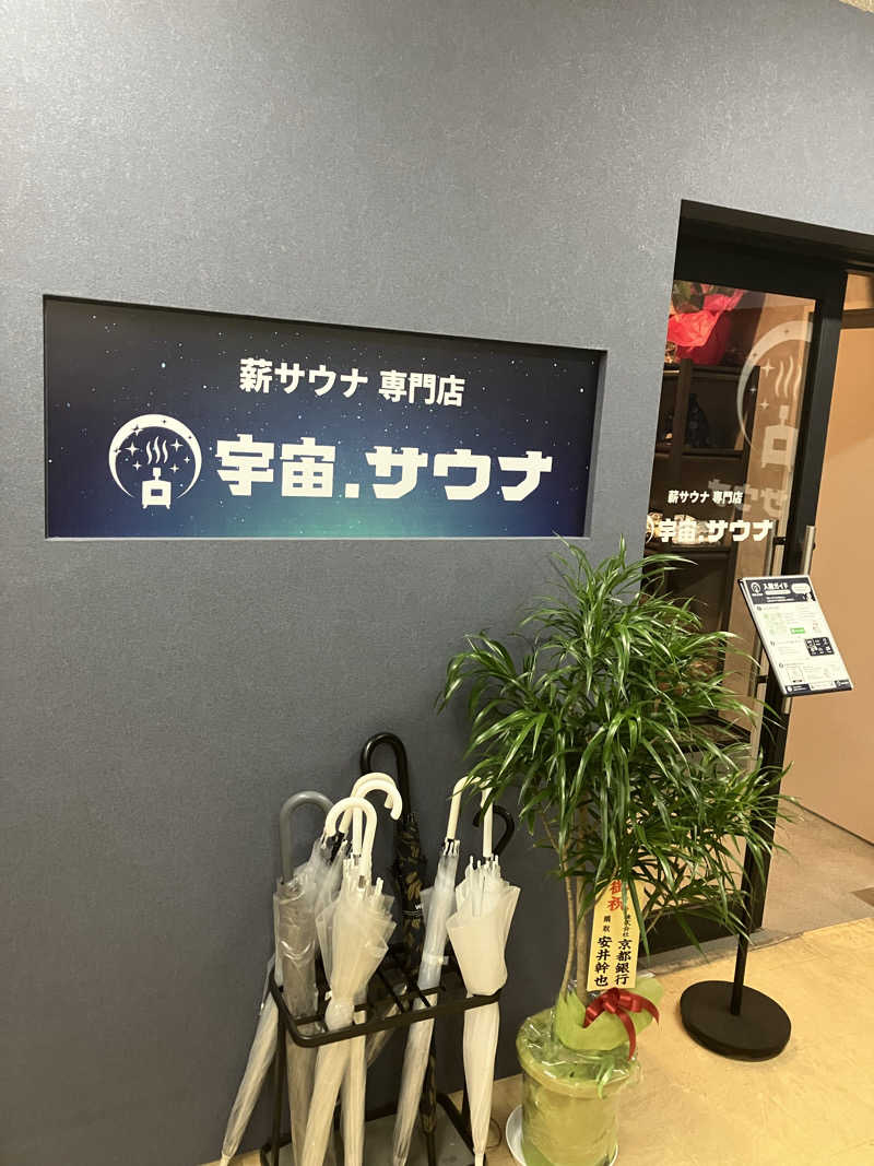 豊中ギースさんの宇宙.サウナ 寺田町店のサ活写真