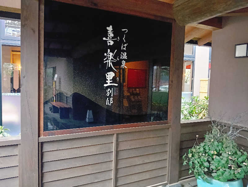 サウナ面さんのつくば温泉 喜楽里 別邸のサ活写真