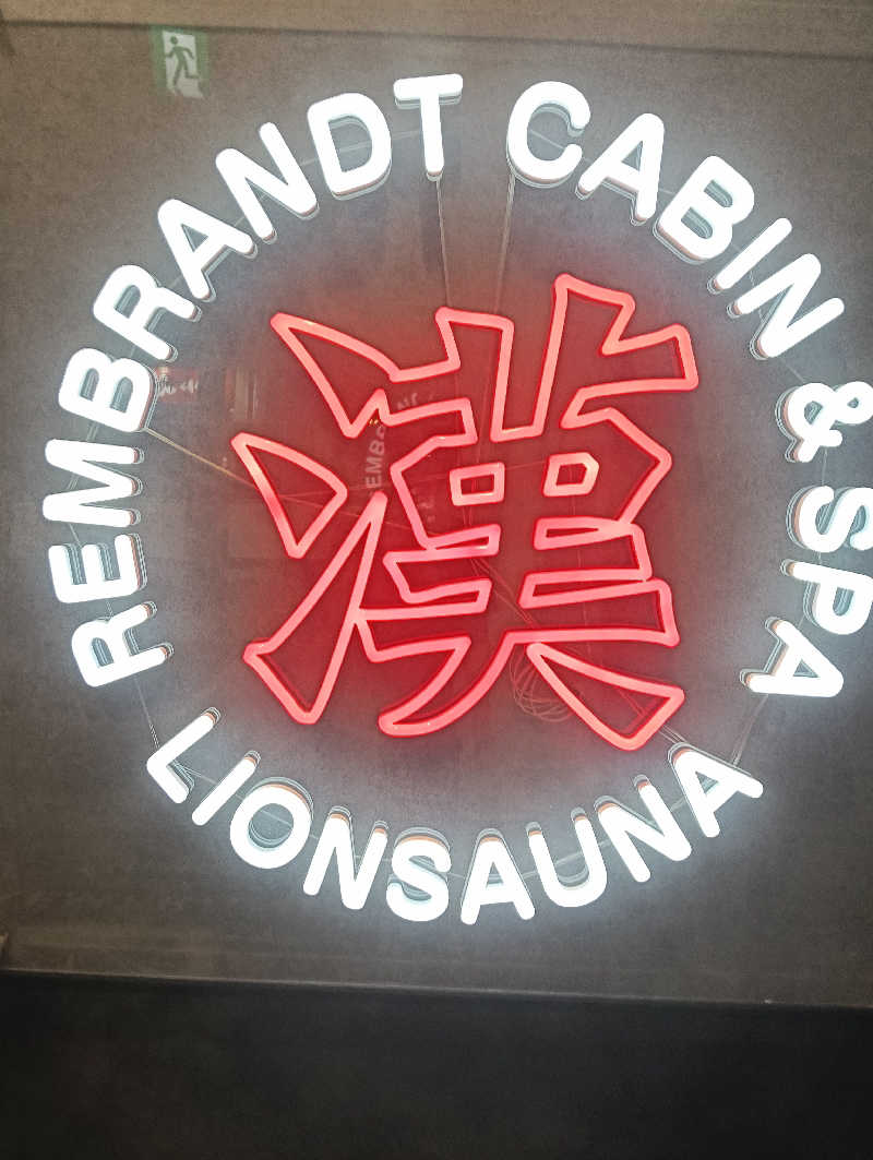 サウナ面さんのライオンサウナ新橋 (レンブラントキャビン&スパ新橋内)のサ活写真