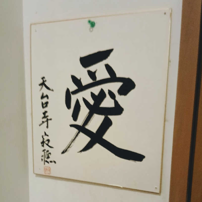 よしおか かずとしさんの新安比温泉 静流閣のサ活写真