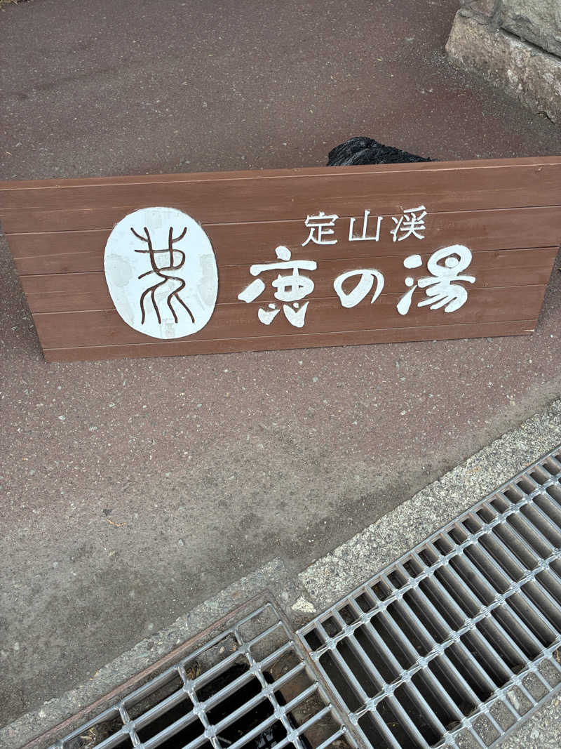聖帝サウナーさんの定山渓 鹿の湯のサ活写真